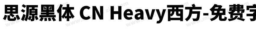 思源黑体 CN Heavy西方字体转换